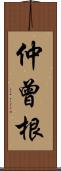 仲曾根 Scroll