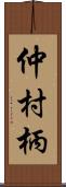 仲村柄 Scroll