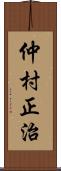 仲村正治 Scroll