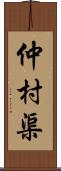 仲村渠 Scroll