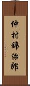 仲村錦治郎 Scroll