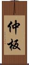 仲板 Scroll