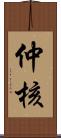 仲核 Scroll