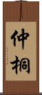 仲桐 Scroll