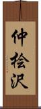 仲桧沢 Scroll