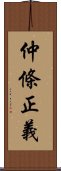 仲條正義 Scroll