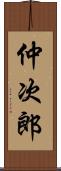 仲次郎 Scroll