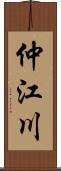 仲江川 Scroll