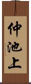 仲池上 Scroll