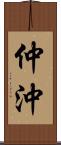 仲沖 Scroll