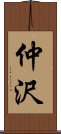 仲沢 Scroll