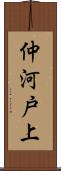 仲河戸上 Scroll