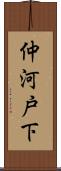 仲河戸下 Scroll