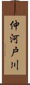 仲河戸川 Scroll