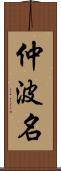 仲波名 Scroll