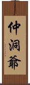 仲洞爺 Scroll