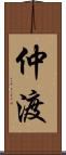 仲渡 Scroll
