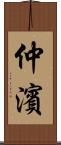 仲濱 Scroll