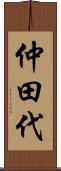 仲田代 Scroll