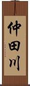 仲田川 Scroll