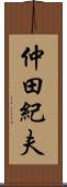 仲田紀夫 Scroll