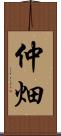 仲畑 Scroll