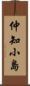 仲知小島 Scroll