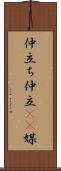 仲立ち Scroll