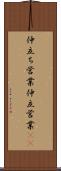 仲立ち営業 Scroll