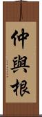 仲與根 Scroll