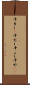 仲良し(P) Scroll