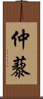 仲藜 Scroll