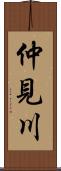 仲見川 Scroll