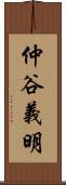 仲谷義明 Scroll