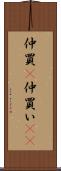 仲買(P) Scroll