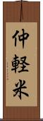 仲軽米 Scroll