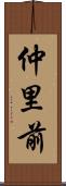 仲里前 Scroll