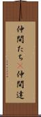 仲間たち(P) Scroll