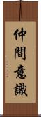 仲間意識 Scroll