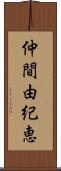 仲間由紀恵 Scroll