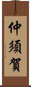 仲須賀 Scroll