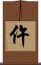 仵 Scroll