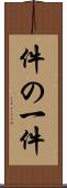 件の一件 Scroll