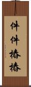 件件樁樁 Scroll