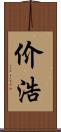 价浩 Scroll