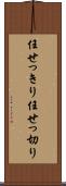 任せっきり Scroll