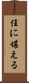 任に堪える Scroll