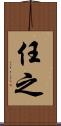 任之 Scroll