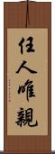 任人唯親 Scroll