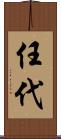 任代 Scroll